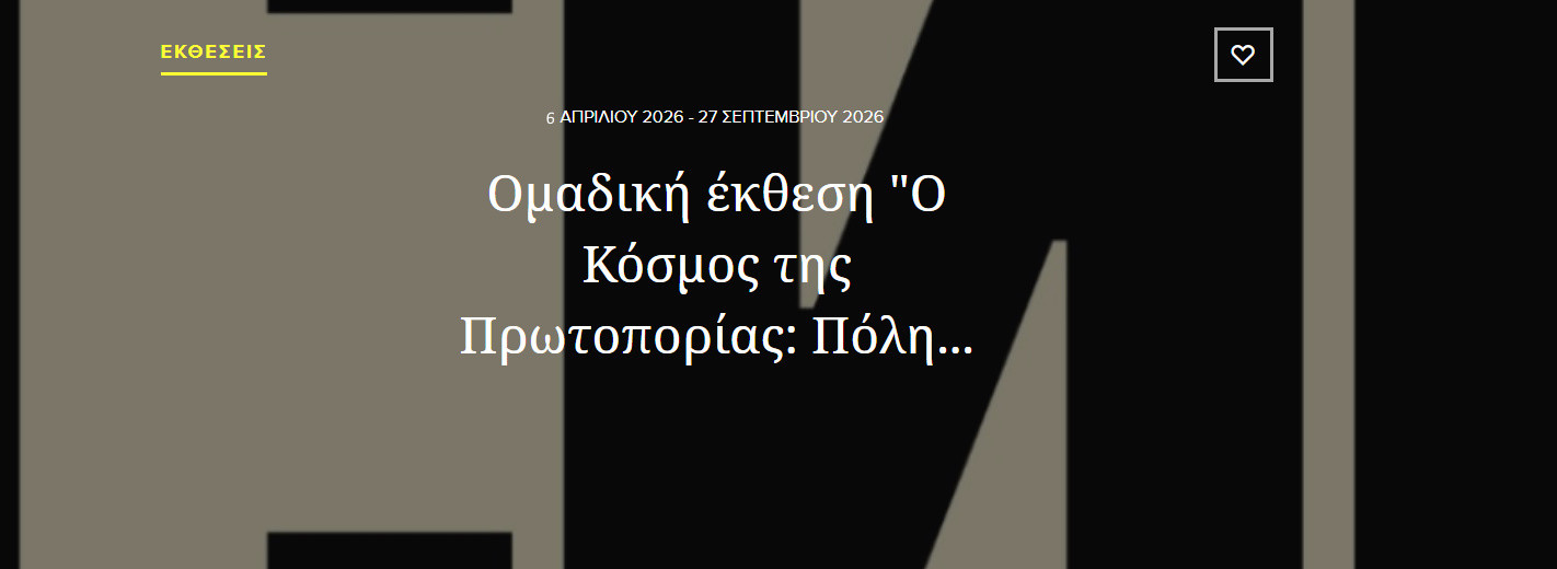 8 ΑΠΡΙΛΙΟΥ ΣΤΗΝ ΕΘΝΙΚΗ ΠΙΝΑΚΟΘΗΚΗ