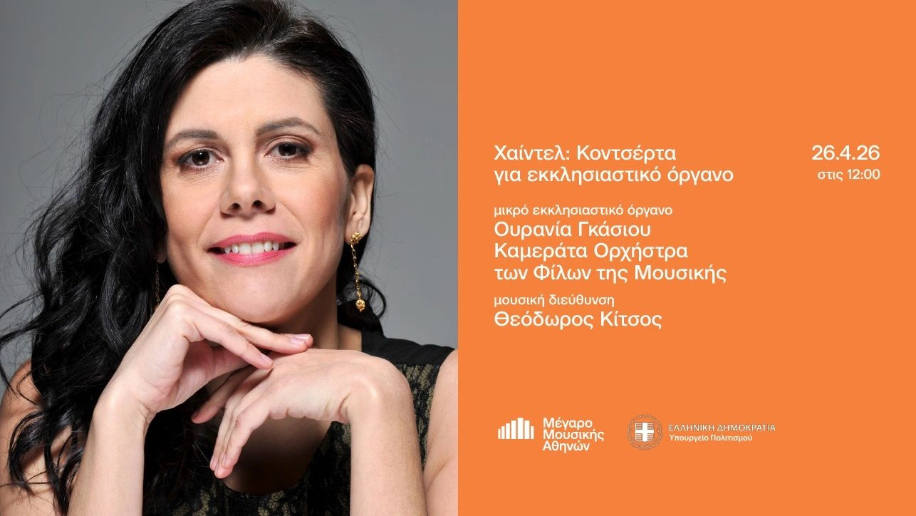 26 ΑΠΡΙΛΙΟΥ ΣΤΟ ΜΕΓΑΡΟ ΜΟΥΣΙΚΗΣ