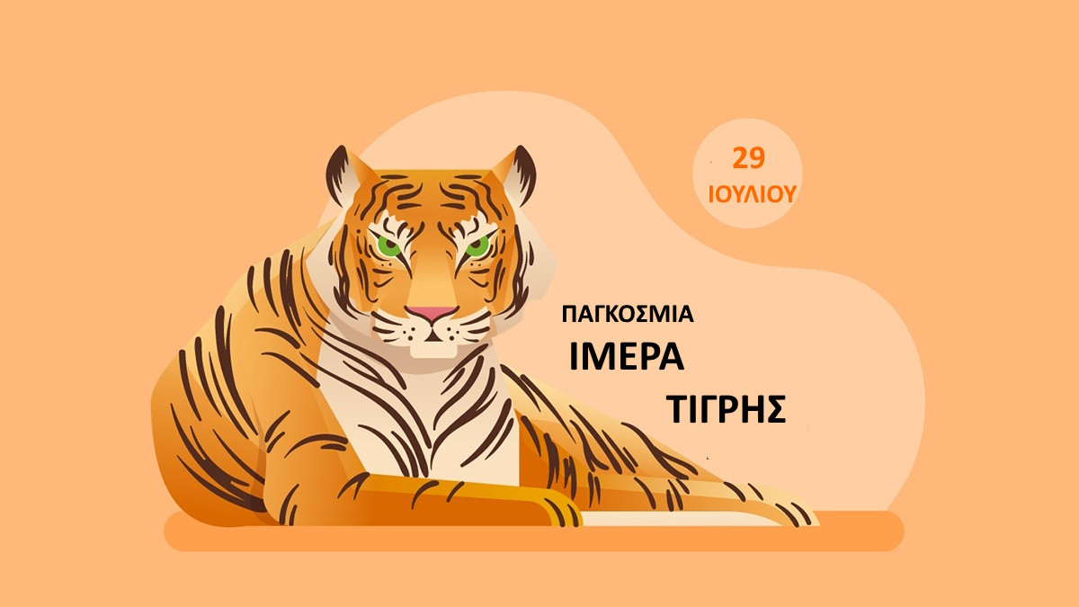 ΠΑΓΚΟΣΜΙΑ ΗΜΕΡΑ ΤΙΓΡΗΣ