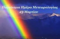 23 ΜΑΡΤΙΟΥ ΠΑΓΚΟΣΜΙΑ ΗΜΕΡΑ ΜΕΤΕΩΡΟΛΟΓΙΑΣ