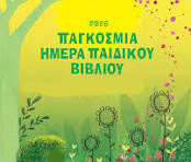 2 ΑΠΡΙΛΙΟΥ ΠΑΓΚΟΣΜΙΑ ΗΜΕΡΑ  ΠΑΙΔΙΚΟΥ ΒΙΒΛΙΟΥ