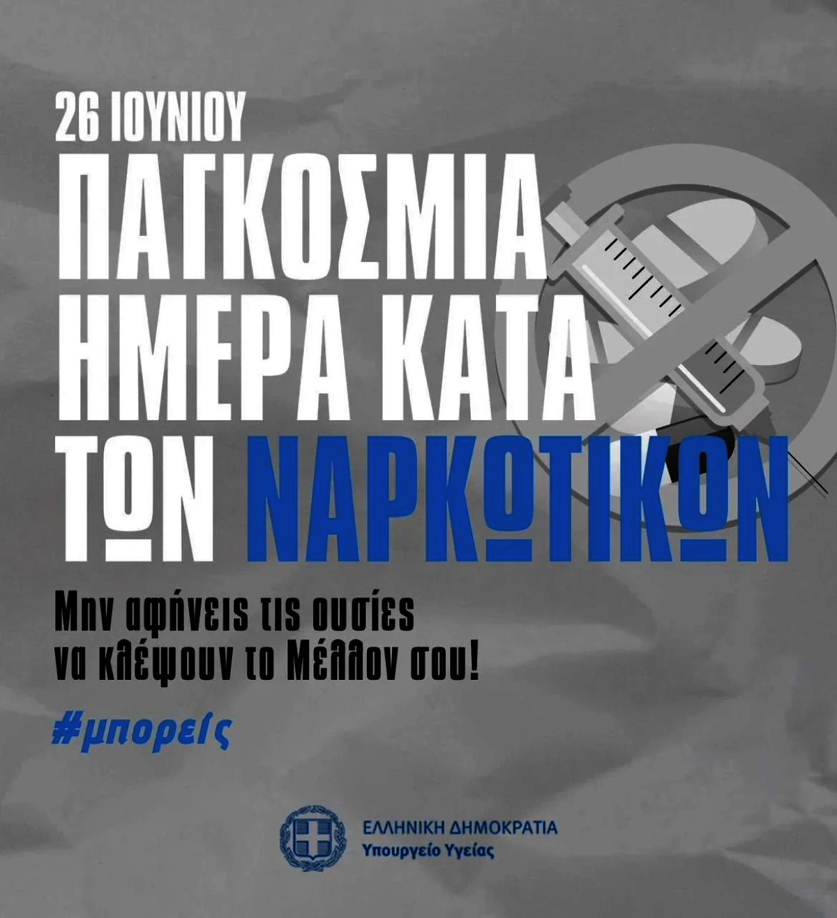 26 1ΟΥΝΙΟΥ ΠΑΓΚΟΣΜΙΑ ΗΜΕΡΑ ΚΑΤΑ ΤΩΝ ΝΑΡΚΩΤΙΚΩΝ