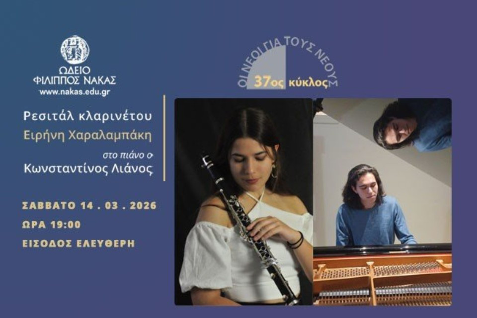 14 ΜΑΡΤΙΟΥ ΣΤΟ ΩΔΕΙΟ ΦΙΛΙΠΠΟΣ ΝΑΚΑΣ