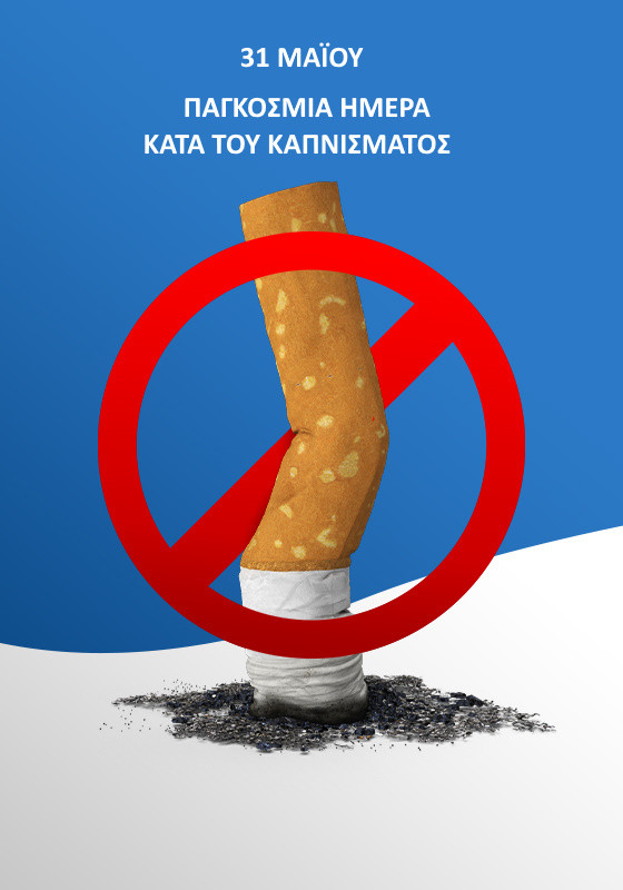 31 ΜΑΪΟΥ ΠΑΓΚΟΣΜΙΑ ΗΜΕΡΑ-ΚΑΤΑ ΤΟΥ ΚΑΠΝΙΣΜΑΤΟΣ