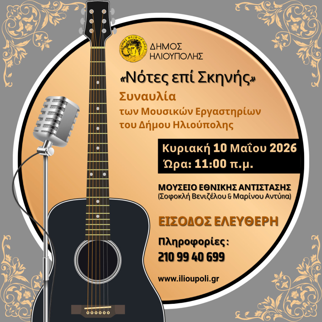 10 ΜΑΪΟΥ ΣΤΗΝ ΗΛΙΟΥΠΟΛΗ