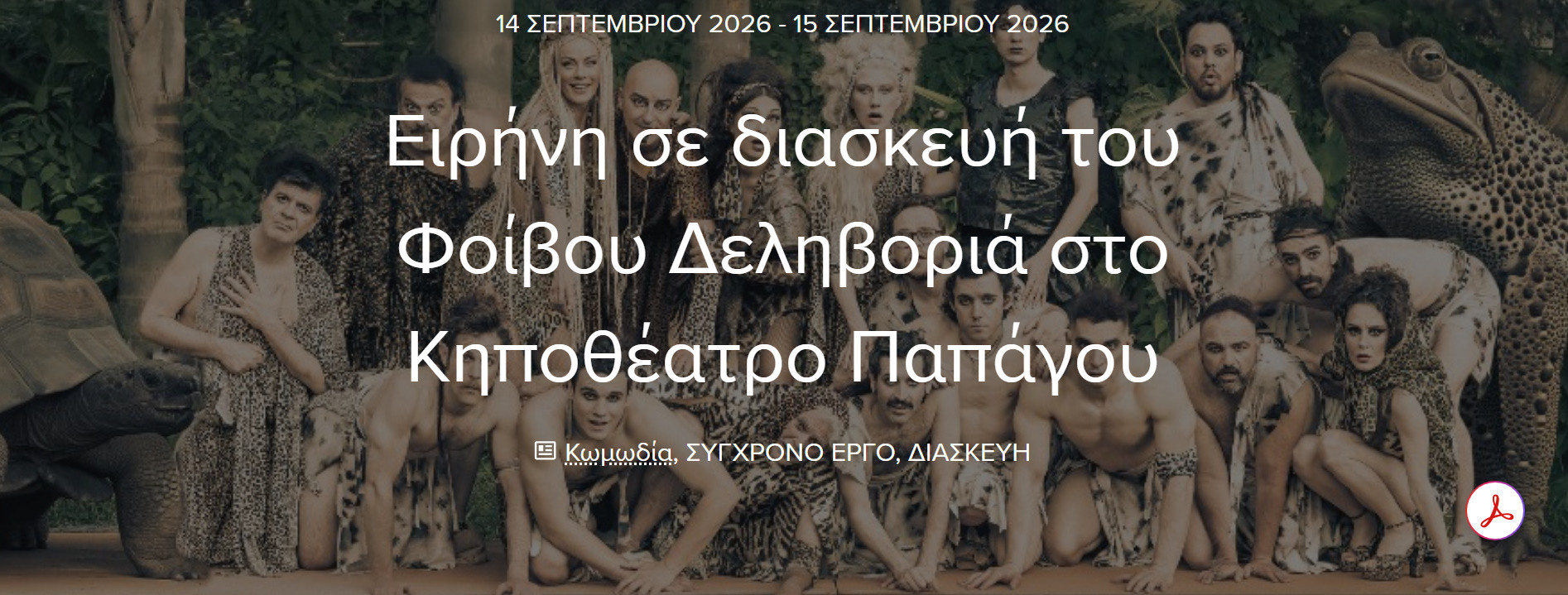 14 ΣΕΠΤΕΜΒΡΙΟΥ ΣΤΟ ΚΗΠΟΘΕΑΤΡΟ ΠΑΠΑΓΟΥ