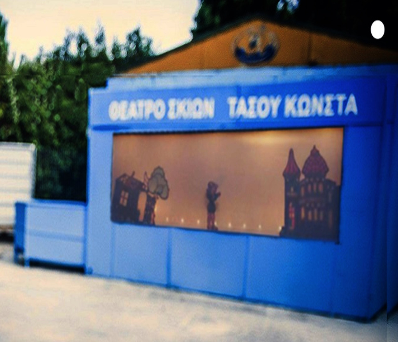 19  IOYNIOY ΣTO ΘΕΡΙΝΟ ΘΕΑΤΡΟ ΣΚΙΩΝ ΤΑΣΟΥ ΚΩΝΣΤΑ