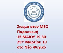 15 ΜΑΪΟΥ-ΣΙΝΕΜΑ ΣΤΟΝ Μ. Ε. Ο.