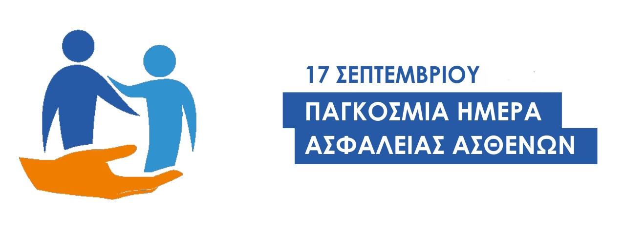 17 ΣΕΠΤΕΜΒΡΙΟΥ ΠΑΓΚΟΣΜΙΑ ΗΜΕΡΑ