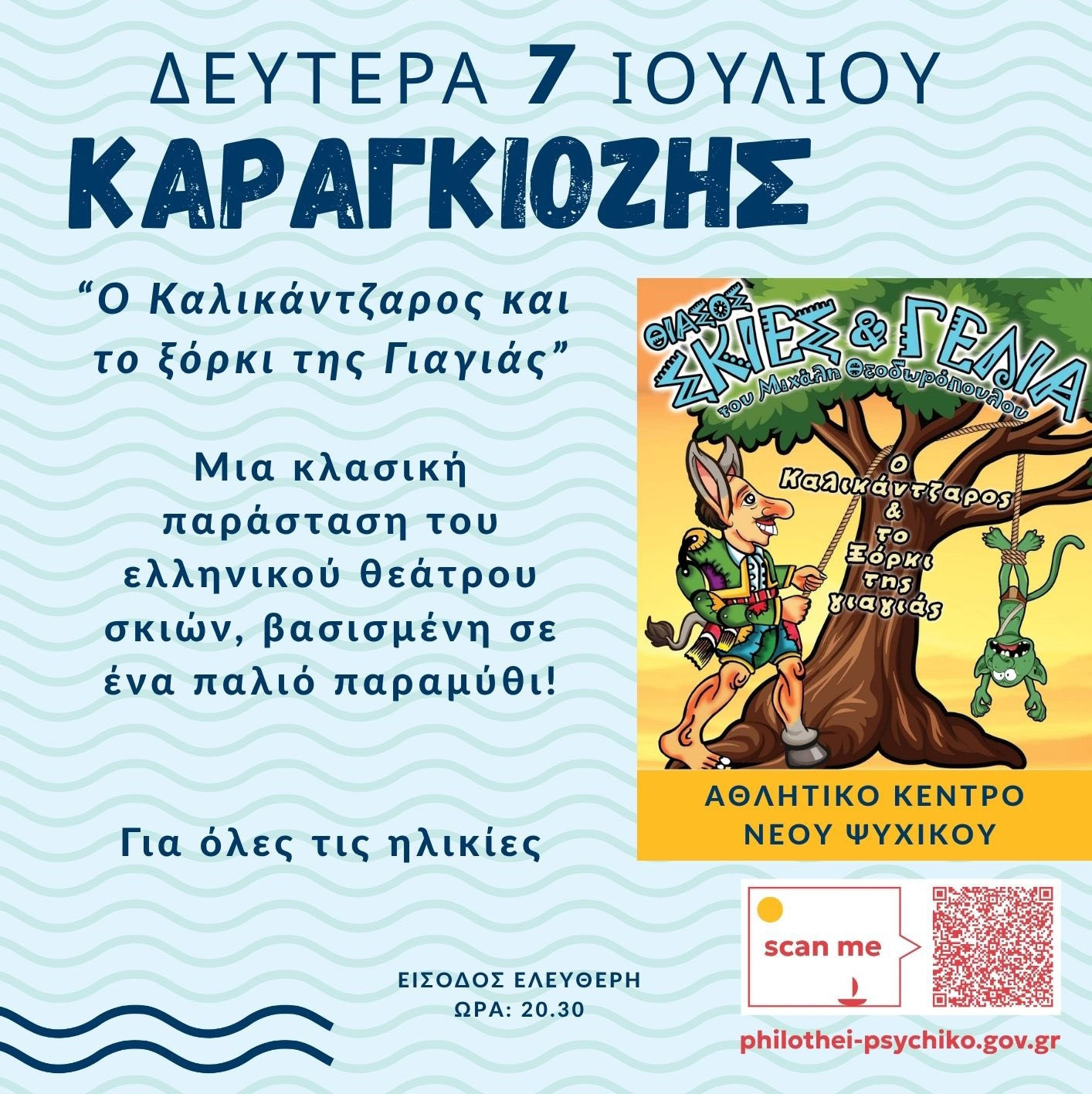 7 ΙΟΥΛΙΟΥ-ΚΑΡΑΓΚΙΟΖΗΣ