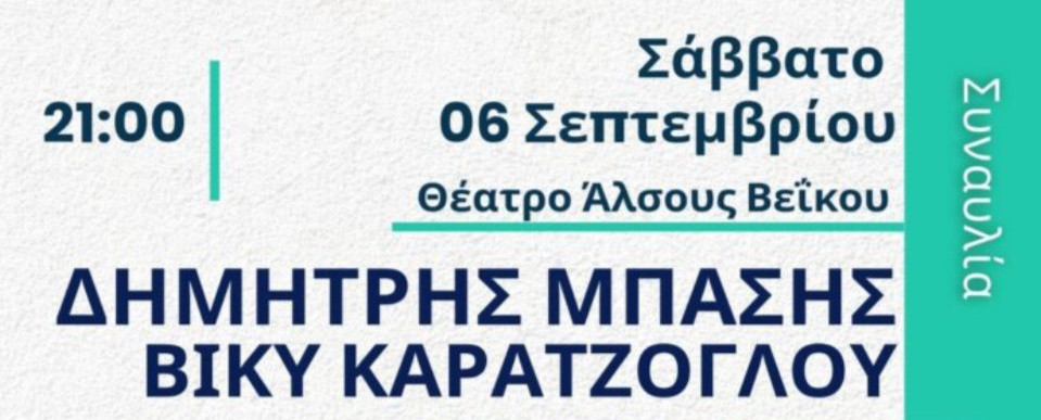 6 ΣΕΠΤΕΜΒΡΙΟΥ ΣΤΟ ΑΛΣΟΣ ΒΕΪΚΟΥ