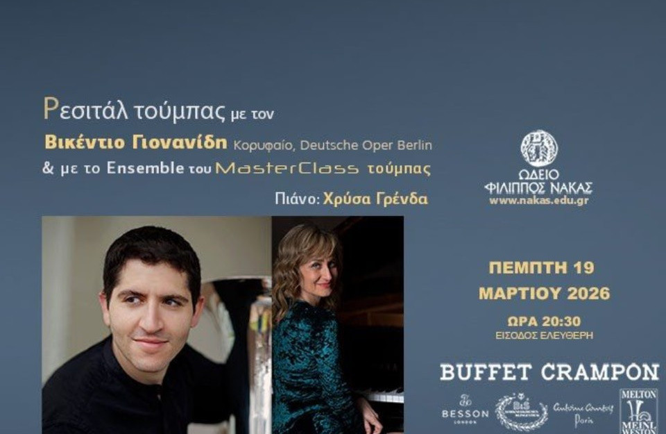 19 ΜΑΡΤΙΟΥ ΣΤΟ ΩΔΕΙΟ ΦΙΛΙΠΠΟΣ ΝΑΚΑΣ