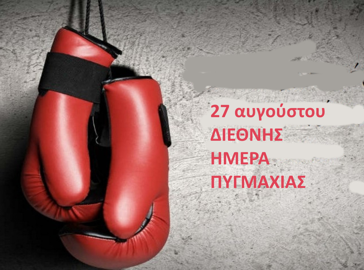 27 ΑΥΓΟΥΣΤΟΥ - ΔΙΕΘΝΗΣ ΗΜΕΡΑ  ΠΥΓΜΑΧΙΑΣ