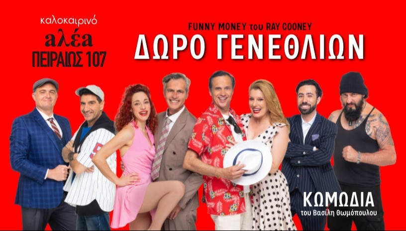 12 ΑΥΓΟΥΣΤΟΥ ΣΤΗΝ ΑΛΕΑ