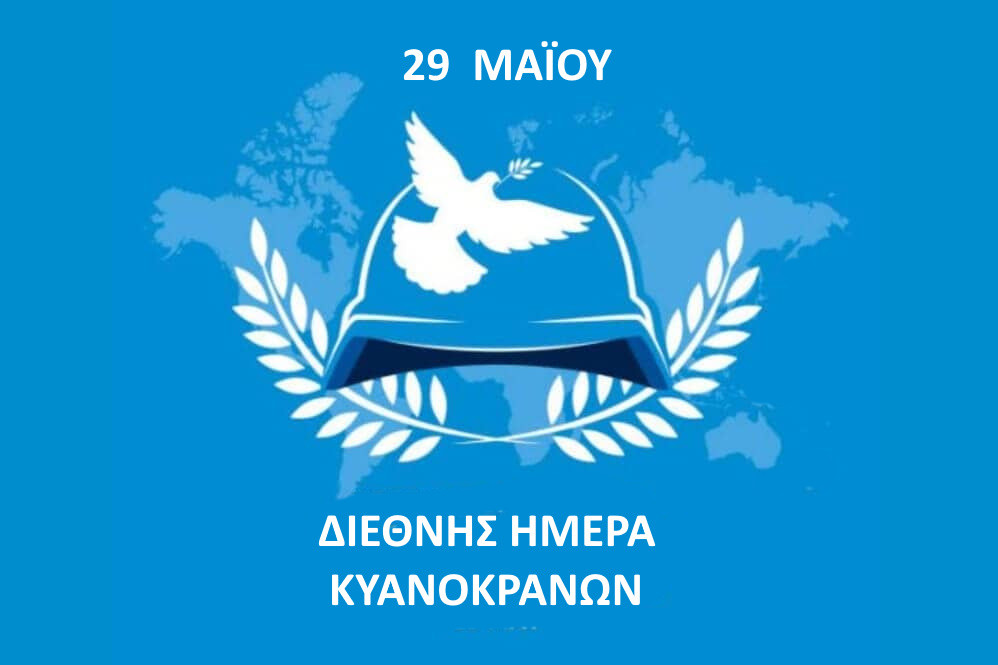 29 ΜΑΪΟΥ ΔΙΕΘΝΗΣ ΗΜΕΡΑ ΚΥΑΝΟΚΡΑΝΩΝ