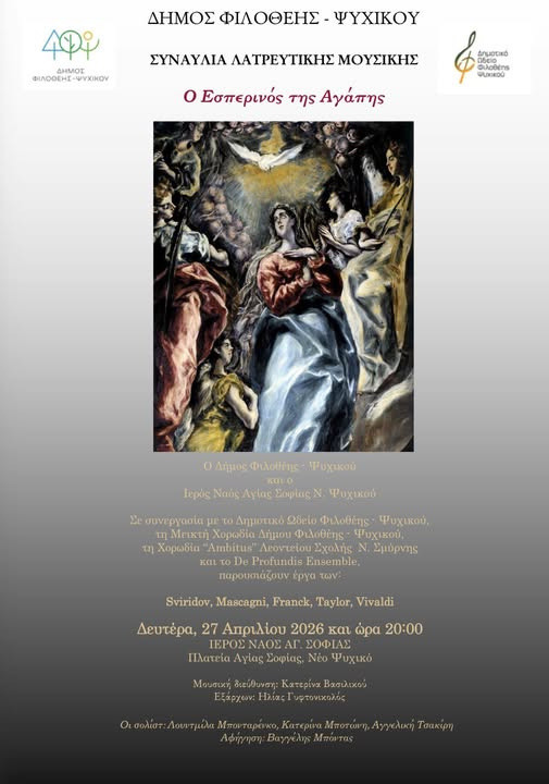 27 ΑΠΡΙΛΙΟΥ- ΣΥΝΑΥΛΙΑ  ΛΑΤΡΕΥΤΙΚΗΣ  ΜΟΥΣΙΚΗΣ