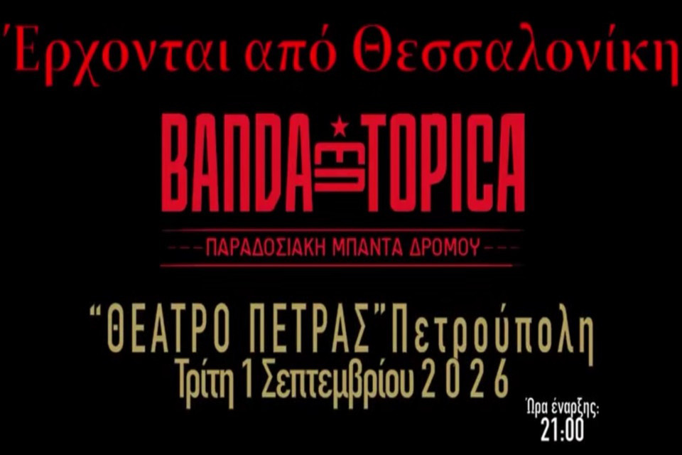 1 ΣΕΠΤΕΜΒΡΙΟΥ ΣΤΟ ΘΕΑΡΟ ΠΕΤΡΑΣ