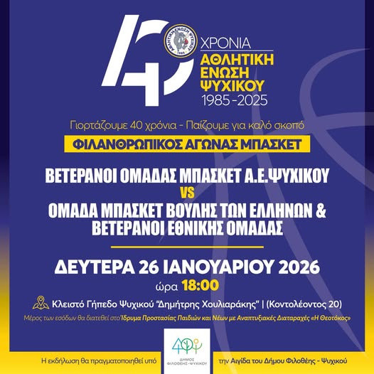 ΦΙΛΑΝΘΡΩΠΙΚΟΣ ΑΓΩΝΑΣ ΜΠΑΣΚΕΤ
