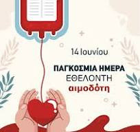 14 ΙΟΥΝΙΟΥ - ΠΑΓΚΟΣΜΙΑ ΗΜΕΡΑ ΤΟΥ ΕΘΕΛΟΝΤΗ ΑΙΜΟΔΟΤΗ
