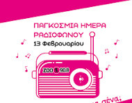 13 ΦΕΒΡΟΥΑΡΙΟΥ ΠΑΓΚΟΣΜΙΑ ΗΜΕΡΑ ΡΑΔΙΟΦΩΝΟΥ