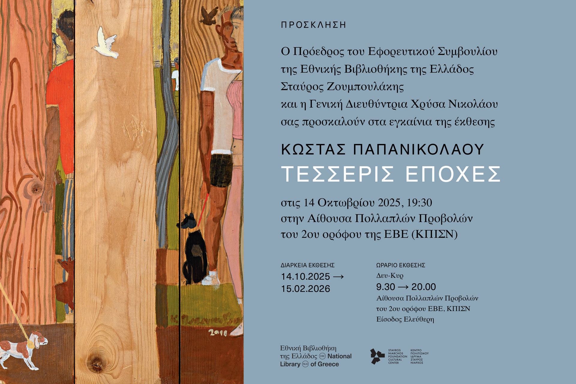 14 ΟΚΤΩΒΡΙΟΥ - ΕΘΝΙΚΗ ΒΙΒΛΙΟΘΗΚΗ ΤΗΣ ΕΛΛΑΔΟΣ