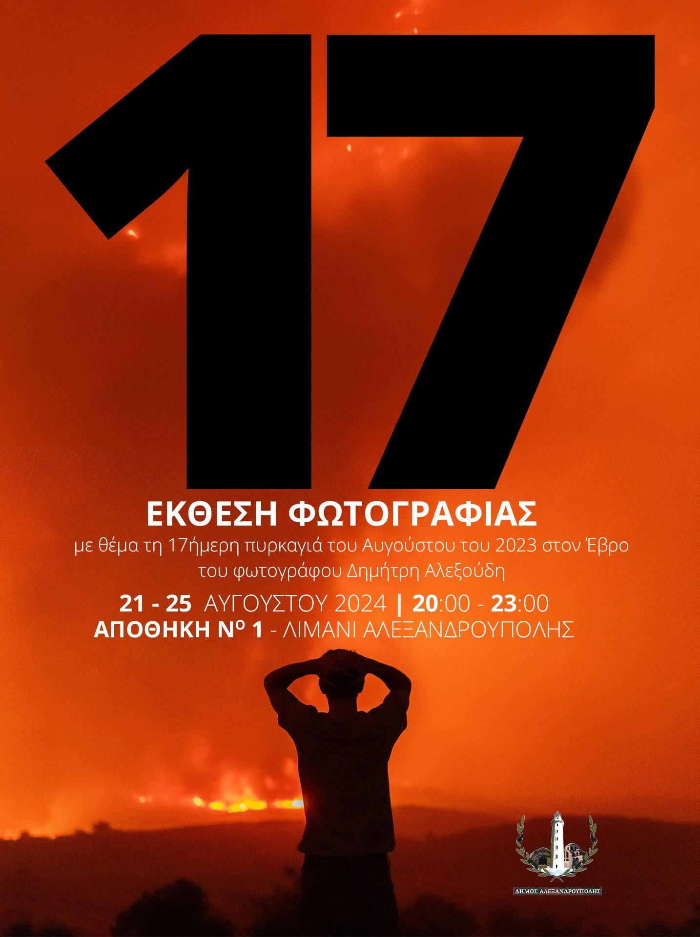 17 ΑΥΓΟΥΣΤΟΥ ΣΤΟ ΔΗΜΟ ΑΛΕΞΑΝΔΡΟΥΠΟΛΗΣ