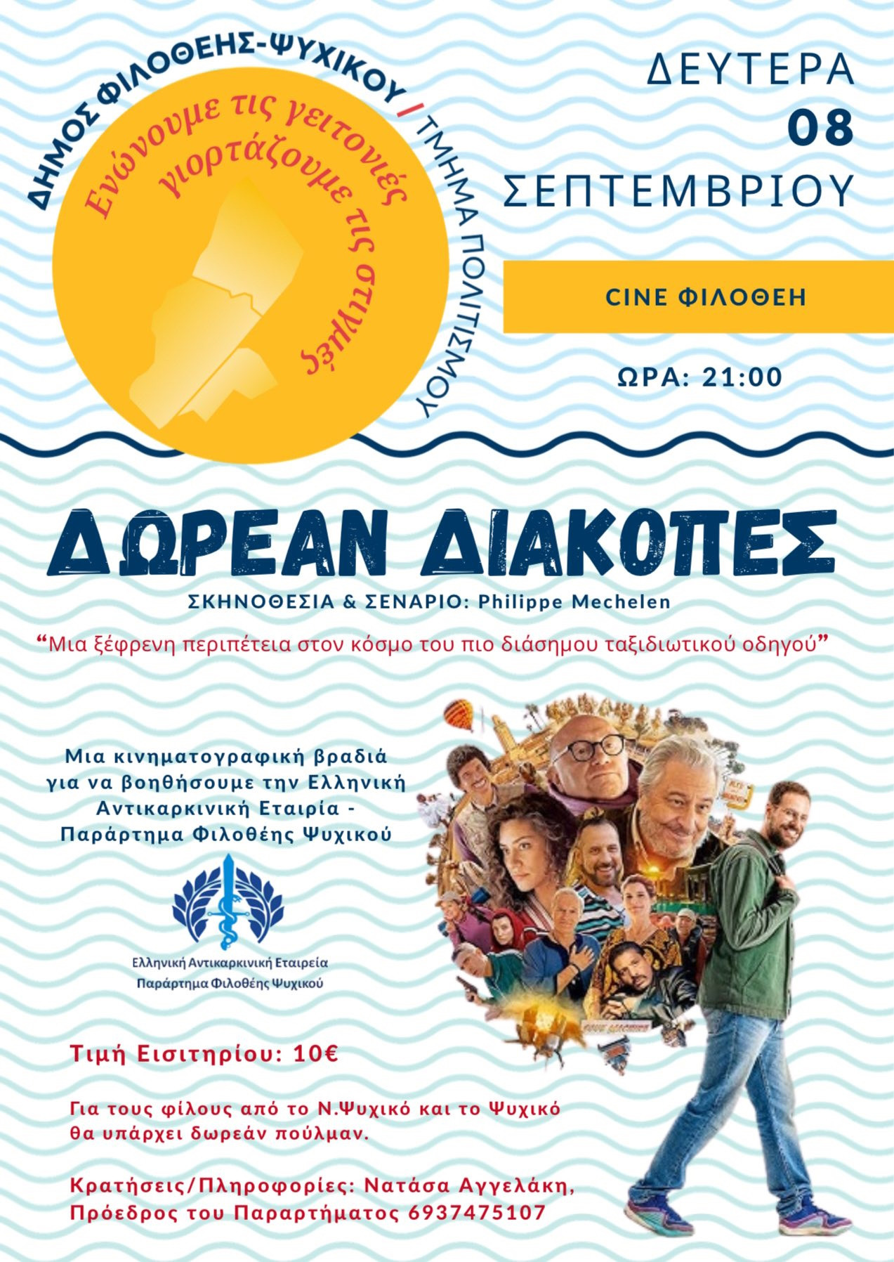 8 ΣΕΠΤΕΜΒΡΙΟΥ - ΣΙΝΕΜΑ