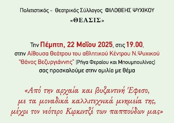 22 ΜΑΪΟΥ - ΣΤΟ ΑΘΛΗΤΙΚΟ ΚΕΝΤΡΟ Ν. ΨΥΧΙΚΟΥ