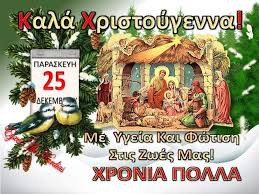 25 ΔΕΚΕΜΒΡΙΟΥ