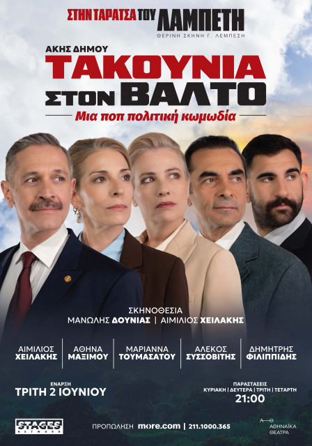2 ΙΟΥΝΙΟΥ ΣΤΟ ΘΕΑΤΡΟ ΛΑΜΠΕΤΗ