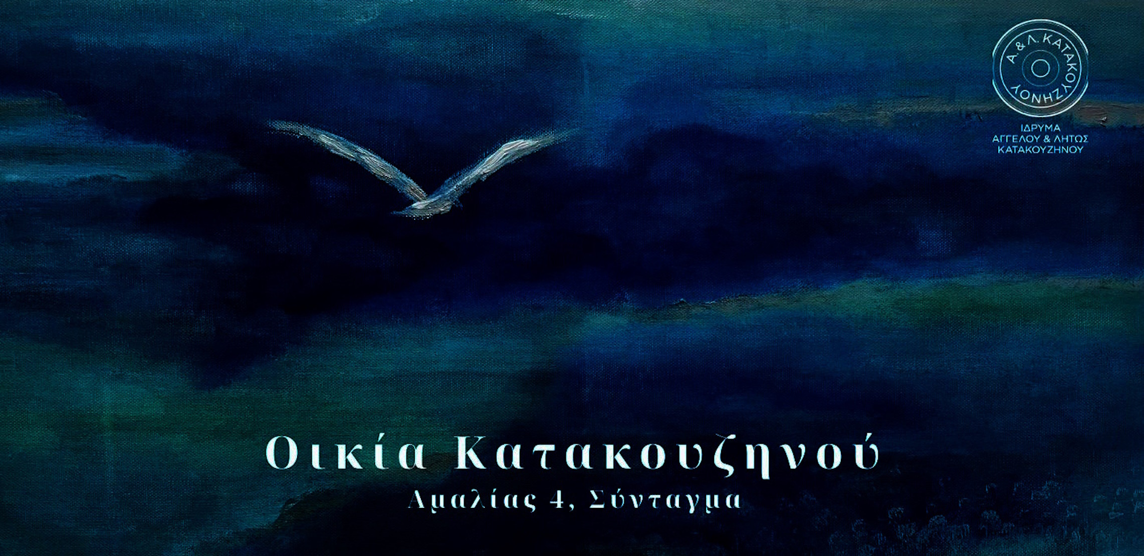 2 ΜΑΪΟΥ ΣΤΗΝ ΟΙΚΙΑ ΚΑΤΑΚΟΥΖΗΝΟΥ