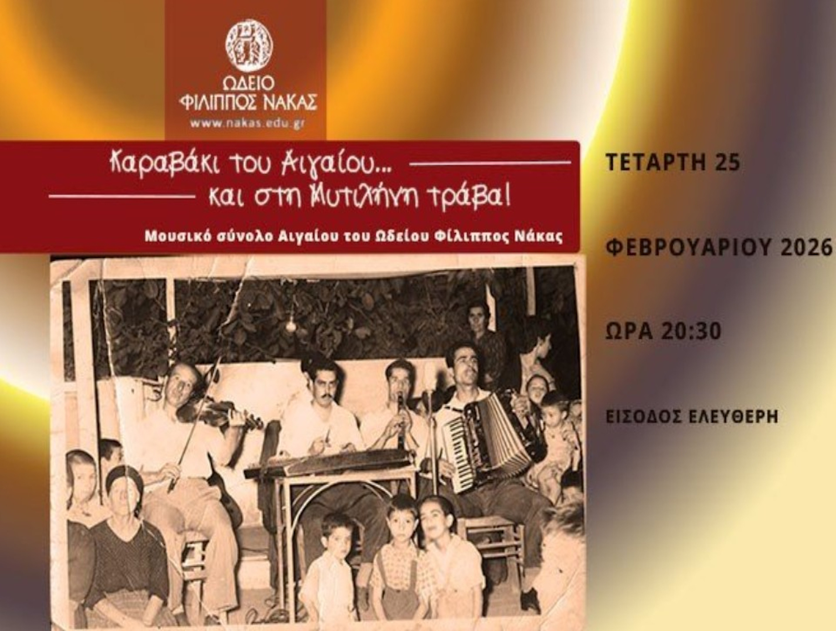 25 ΦΕΒΡΟΥΑΡΙΟΥ ΣΤΟ ΩΔΕΙΟ ΦΙΛΙΠΠΟΣ ΝΑΚΑΣ