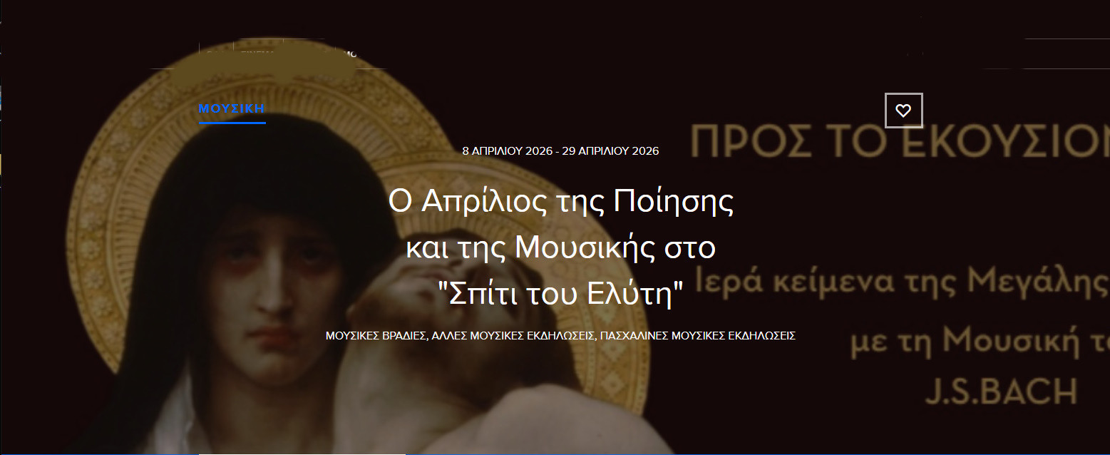 10 ΑΠΡΙΛΙΟΥ ΣΤΟ ΣΠΙΤΙ ΤΟΥ ΕΛΥΤΗ