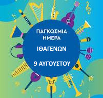 9 ΑΥΓΟΥΣΤΟΥ - ΠΑΓΚΟΣΜΙΑ ΗΜΕΡΑ ΙΘΑΓΕΝΩΝ