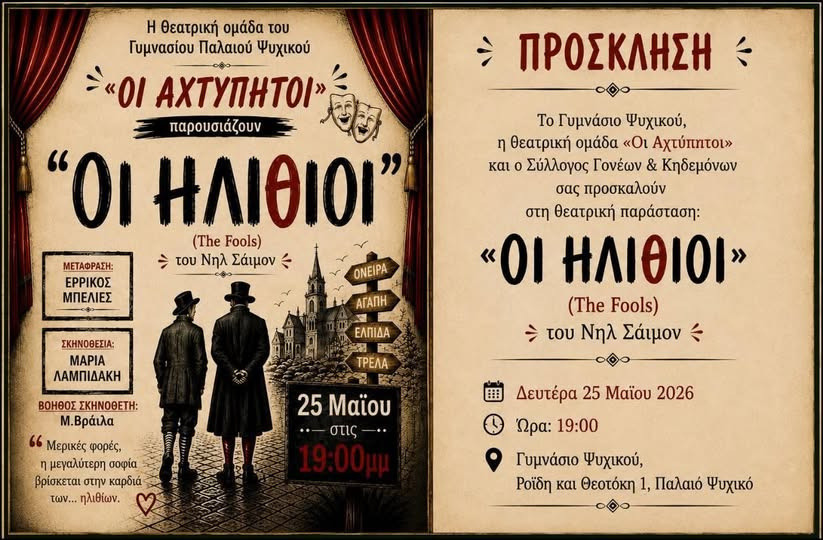25 ΜΑΪΟΥ ΣΤΟ ΓΥΜΝΑΣΙΟ ΨΥΧΙΚΟΥ