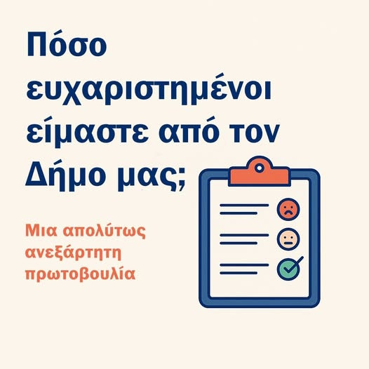 ΠΟΣΟ ΕΥΧΑΡΙΣΤΗΜΕΝΟΙ ΕΙΜΑΣΤΕ