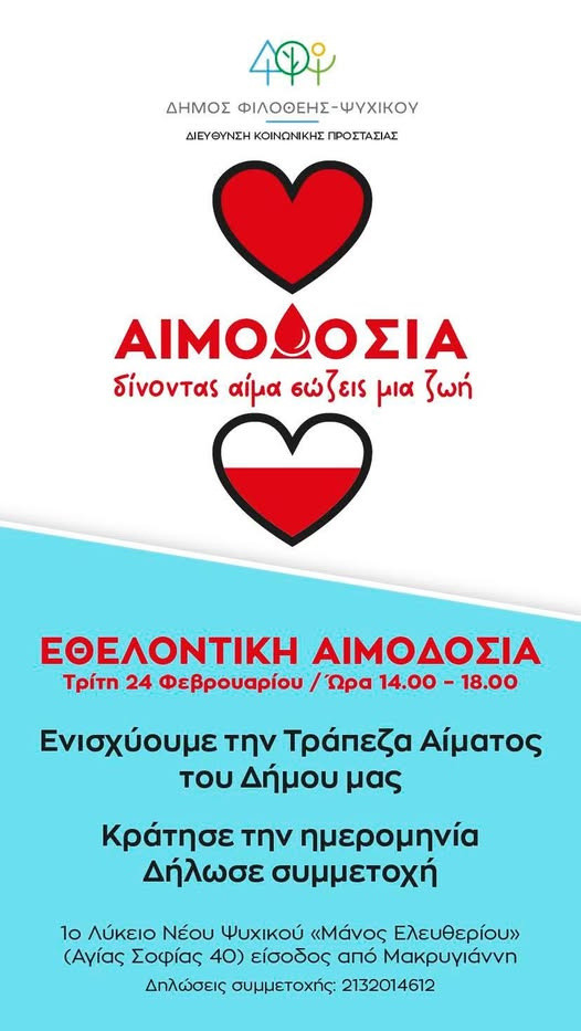 ΕΘΕΛΟΝΤΙΚΗ ΑΙΜΟΔΟΣΙΑ