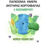 1-11 ΠΑΓΚΟΣΜΙΑ ΗΜΕΡΑ ΑΥΣΤΗΡΑΣ ΧΟΡΤΟΦΑΓΙΑΣ