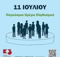 11 ΙΟΥΛΙΟΥ - ΠΑΓΚΟΣΜΙΑ ΗΜΕΡΑ ΠΛΗΘΥΣΜΟΥ