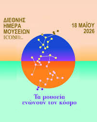 18 ΜΑΪΟΥ-ΔΙΕΘΝΗΣ ΗΜΕΡΑ ΜΟΥΣΙΩΝ