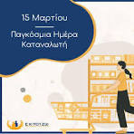 15 ΜΑΡΤΙΟΥ ΠΑΓΚΟΣΜΙΑ ΗΜΕΡΑ ΚΑΤΑΝΑΛΩΤΗ