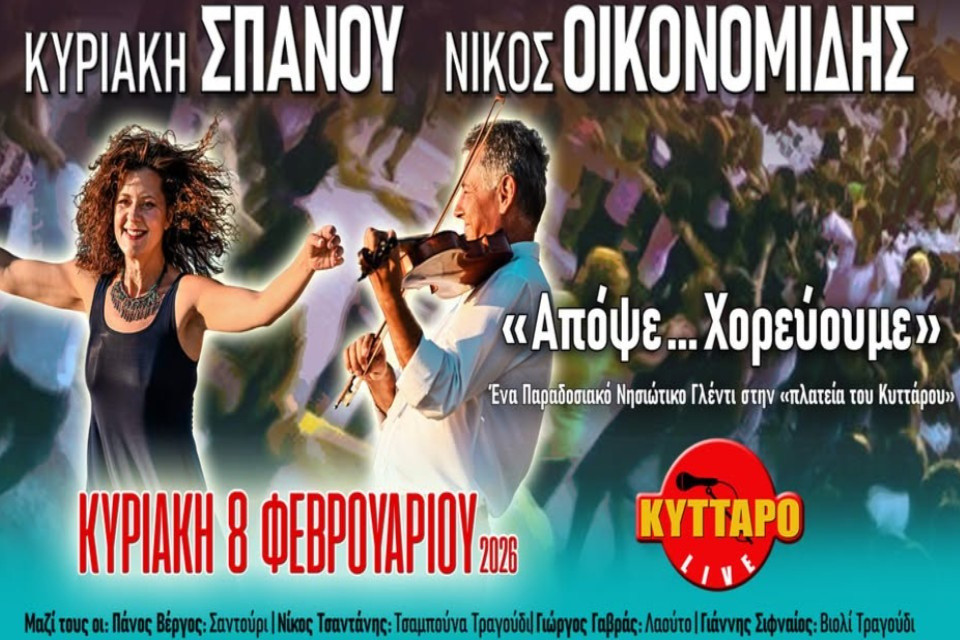 8 ΦΕΒΡΟΥΑΡΙΟΥ ΣΤΟ ΚΥΤΤΑΡΟ LIVE