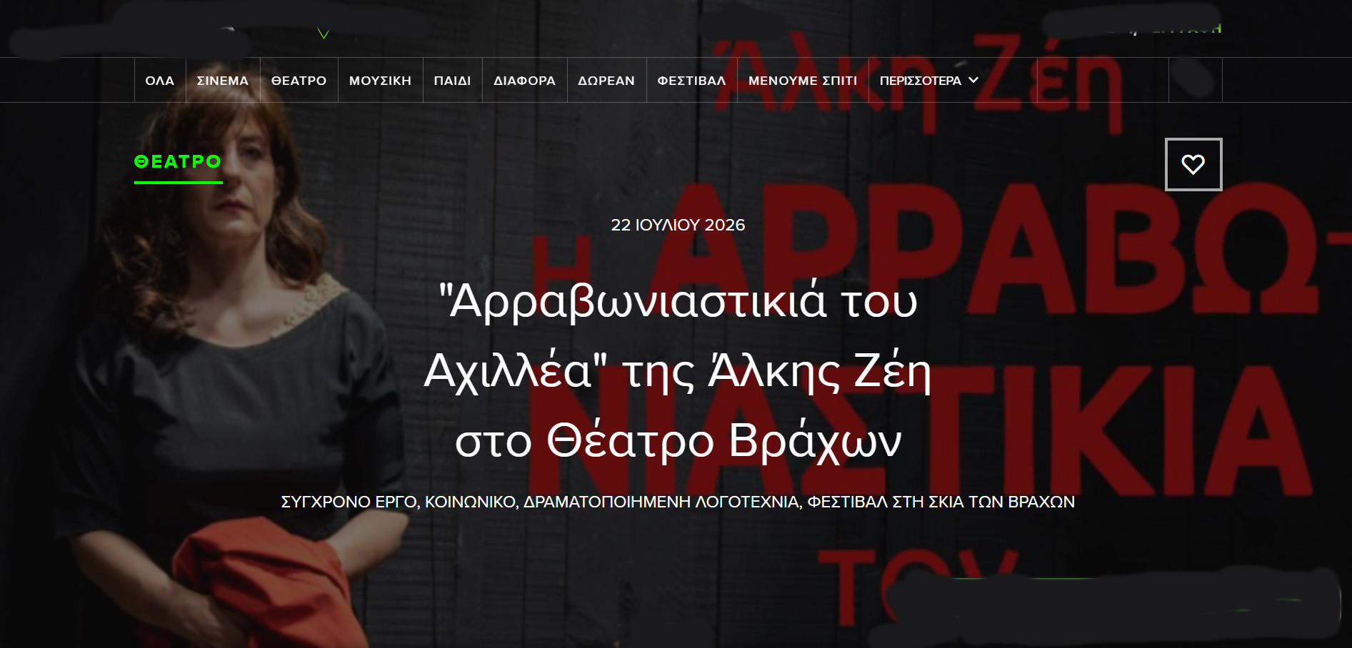 22 ΙΟΥΛΙΟΥ  ΣΤΟ ΘΕΑΤΡΟ  ΒΡΑΧΩΝ