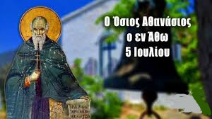 ΟΣΙΟΣ ΑΘΑΝΑΣΙΟΣ