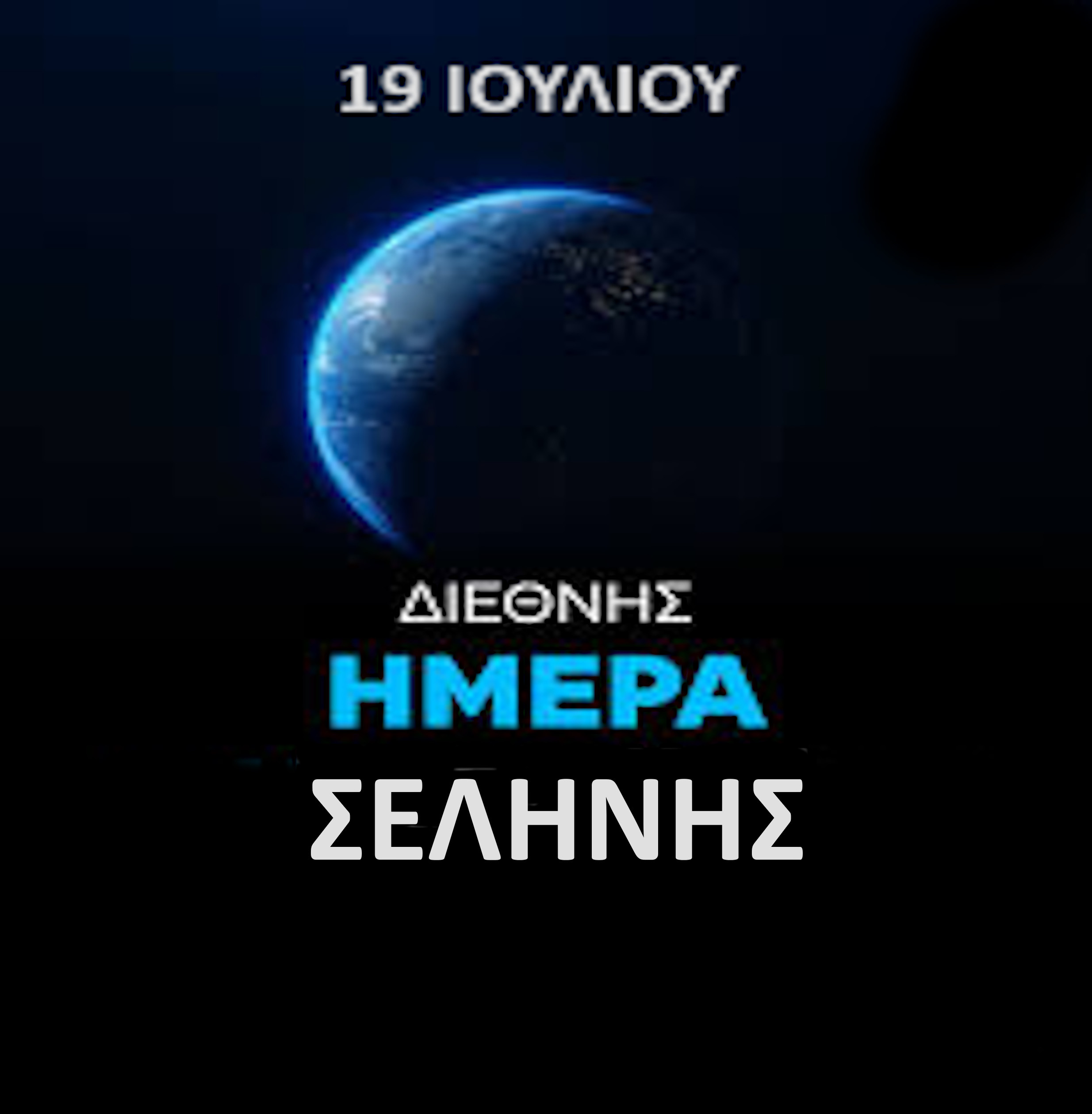 19 ΙΟΥΛΙΟΥ ΔΙΕΘΝΗΣ ΗΜΕΡΑ ΣΕΛΗΝΗΣ