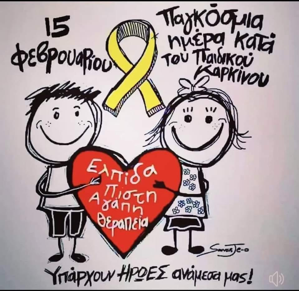 15 ΦΕΒΡ.-ΗΜΕΡΑ ΚΑΤΑ ΤΟΥ ΠΑΙΔΙΚΟΥ ΚΑΡΚΙΝΟΥ