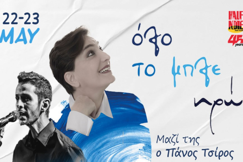 22 ΜΑΊΟΥ ΣΤΟ HALF  NOTE JAZZ CLUB