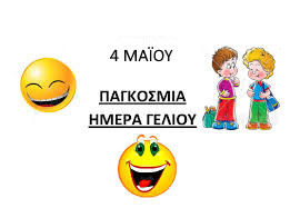4 ΜΑΪΟΥ ΠΑΓΚΟΣΜΙΑ  ΓΕΛΙΟΥ