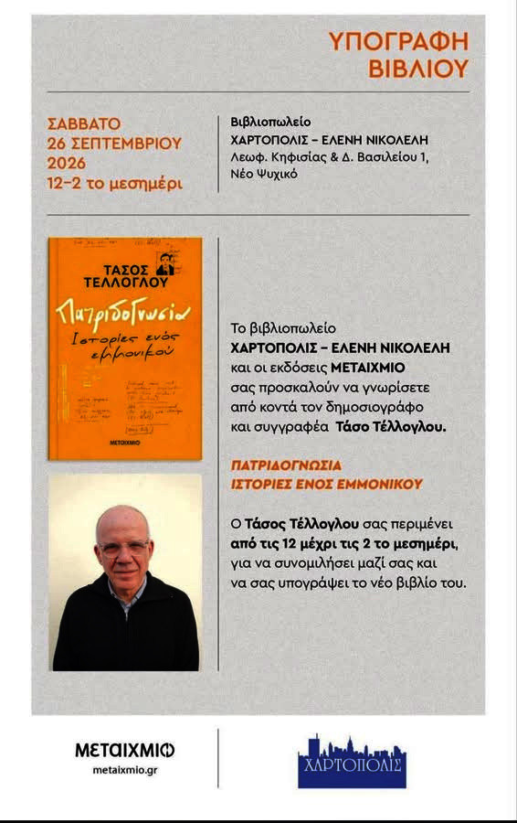 26 ΣΕΠΤΕΜΒΡΙΟΥ ΣΤΗ ΧΑΡΤΟΠΟΛΗ