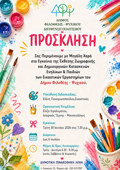 30 ΙΟΥΝΙΟΥ - ΕΚΘΕΣΗ ΖΩΓΡΑΦΙΚΗΣ